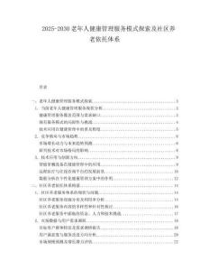 2025-2030老年人健康管理服務(wù)模式探索及社區(qū)養(yǎng)老依托體系