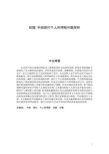 中國現(xiàn)行個人所得稅問題探析