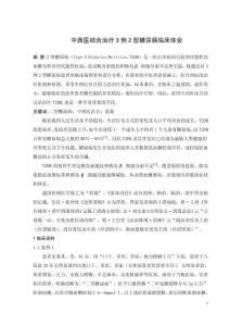 中西醫(yī)結(jié)合治療3例2型糖尿病臨床體會(huì)