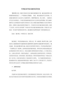 中西醫治療偏頭痛的臨床實踐