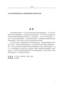 中小企業財務管理問題及對策--以陜西虹程鋼結構工程有限公司為例