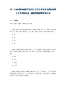 2025年中國農(nóng)業(yè)科學(xué)院博士后招收筆試歷年典型考題（歷年真題考點）解題思路附帶答案詳解