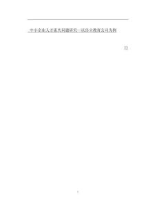 中小企業人才流失問題研究—以昂立教育公司為例