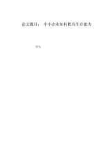 中小企業(yè)如何提高生存能力