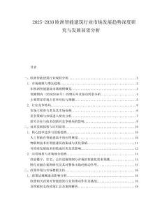 2025-2030歐洲智能建筑行業(yè)市場(chǎng)發(fā)展趨勢(shì)深度研究與發(fā)展前景分析