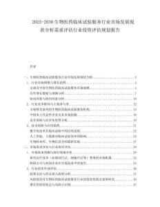 2025-2030生物醫藥臨床試驗服務行業市場發展現狀分析需求評估行業投資評估規劃報告