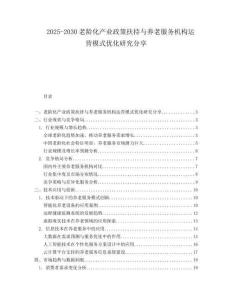 2025-2030老齡化產(chǎn)業(yè)政策扶持與養(yǎng)老服務(wù)機構(gòu)運營模式優(yōu)化研究分享
