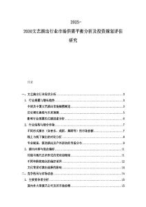 2025-2030文藝演出行業(yè)市場供需平衡分析及投資規(guī)劃評估研究