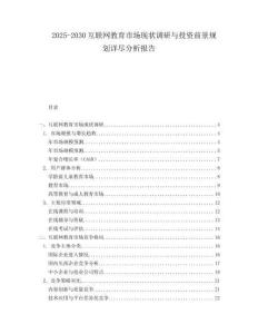 2025-2030互聯網教育市場現狀調研與投資前景規劃詳盡分析報告