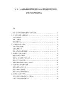 2025-2030科威特建筑材料行業(yè)市場(chǎng)現(xiàn)狀投資風(fēng)險(xiǎn)評(píng)估規(guī)劃研究報(bào)告