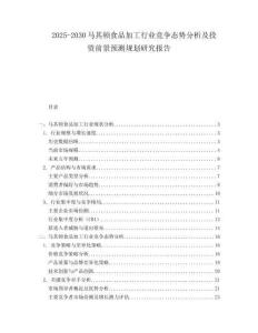 2025-2030馬其頓食品加工行業競爭態勢分析及投資前景預測規劃研究報告