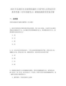 2025年東湖區(qū)社會(huì)福利院誠招2名護(hù)理人員筆試歷年典型考題（歷年真題考點(diǎn)）解題思路附帶答案詳解