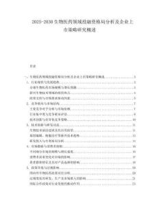 2025-2030生物醫藥領域投融資格局分析及企業上市策略研究概述