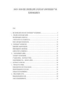 2025-2030蒙古族那達慕文化傳承與體育旅游產(chǎn)業(yè)發(fā)展規(guī)劃報告