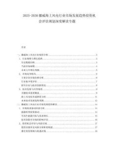 2025-2030挪威海上風電行業市場發展趨勢投資機會評估規劃深度解讀專題