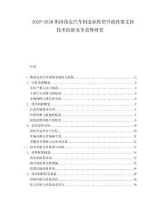 2025-2030斯洛伐克汽車制造業轉型升級政策支持技術創新競爭態勢研究