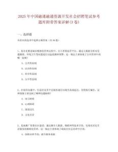 2025年中國(guó)融通融通資源開發(fā)社會(huì)招聘筆試參考題庫(kù)附帶答案詳解(3卷合一版)
