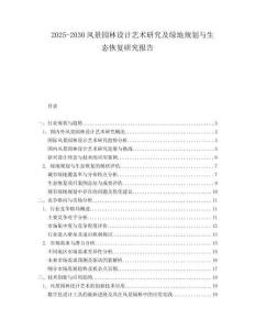 2025-2030风景园林设计艺术研究及绿地规划与生态恢复研究报告