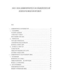 2025-2030金屬新材料研發(fā)行業(yè)市場現(xiàn)狀供需分析及投資評估規(guī)劃分析研究報(bào)告