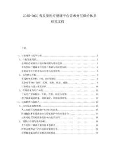2025-2030普及型醫療健康平臺需求分層供給體系研究文檔