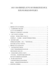 2025-2030攝影鏡頭光學行業市場現狀供需分析及投資評估規劃分析研究報告