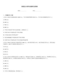 高級會計師考試題庫及答案