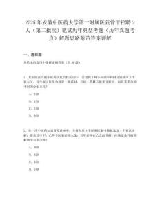 2025年安徽中醫藥大學第一附屬醫院骨干招聘2人（第二批次）筆試歷年典型考題（歷年真題考點）解題思路附帶答案詳解