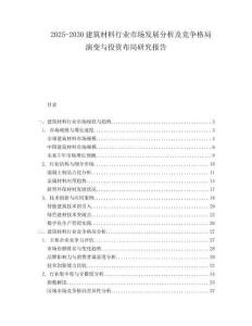 2025-2030建筑材料行业市场发展分析及竞争格局演变与投资布局研究报告