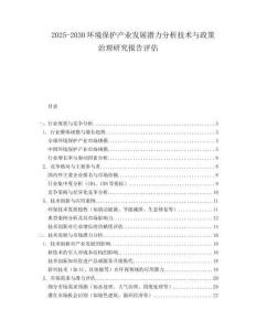 2025-2030环境保护产业发展潜力分析技术与政策治理研究报告评估