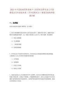 2025年中國疾病預防控制中心政策規劃研究室公開招聘筆試歷年典型考題（歷年真題考點）解題思路附帶答案詳解