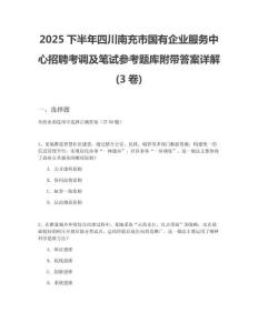 2025下半年四川南充市國有企業服務中心招聘考調及筆試參考題庫附帶答案詳解(3卷)
