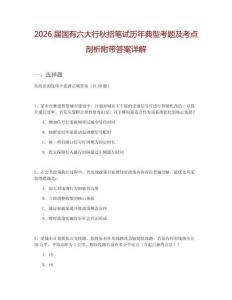 2026屆國(guó)有六大行秋招筆試歷年典型考題及考點(diǎn)剖析附帶答案詳解