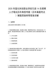 2025年宣化科技職業學院引進14名碩博人才筆試歷年典型考題（歷年真題考點）解題思路附帶答案詳解