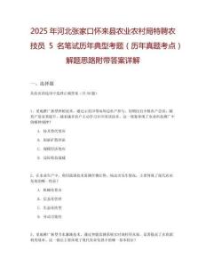 2025年河北張家口懷來縣農(nóng)業(yè)農(nóng)村局特聘農(nóng)技員5名筆試歷年典型考題（歷年真題考點(diǎn)）解題思路附帶答案詳解