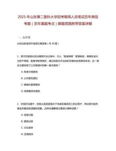2025年山東第二醫科大學招考聘用人員筆試歷年典型考題（歷年真題考點）解題思路附帶答案詳解