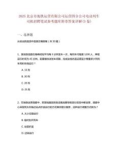 2025北京市地鐵運營有限公司運營四分公司電動列車司機招聘筆試參考題庫附帶答案詳解(3卷)