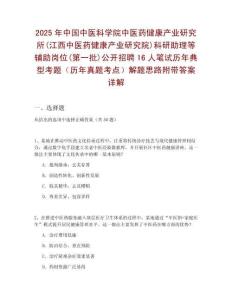 2025年中國中醫科學院中醫藥健康產業研究所(江西中醫藥健康產業研究院)科研助理等輔助崗位(第一批)公開招聘16人筆試歷年典型考題（歷年真題考點）解題思路附帶答案詳解
