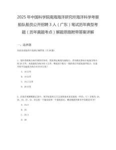 2025年中國科學院南海海洋研究所海洋科學考察船隊船員公開招聘3人（廣東）筆試歷年典型考題（歷年真題考點）解題思路附帶答案詳解