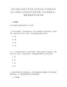 2025年浙江師范大學經濟與管理學院(中非國際商學院)1名編外人員筆試歷年典型考題（歷年真題考點）解題思路附帶答案詳解