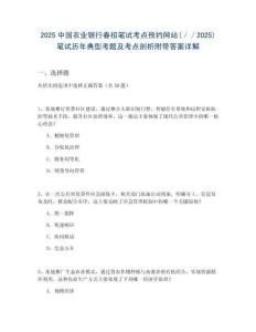 2025中國(guó)農(nóng)業(yè)銀行春招筆試考點(diǎn)預(yù)約網(wǎng)站(／／2025)筆試歷年典型考題及考點(diǎn)剖析附帶答案詳解