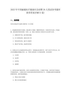 2025年中國(guó)融通醫(yī)療健康社會(huì)招聘28人筆試參考題庫(kù)附帶答案詳解(3卷)