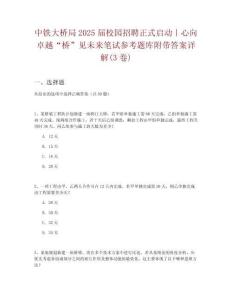 中鐵大橋局2025屆校園招聘正式啟動(dòng)｜心向卓越“橋”見未來筆試參考題庫附帶答案詳解(3卷)