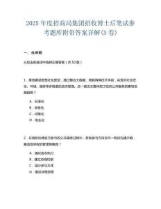 2025年度招商局集團招收博士后筆試參考題庫附帶答案詳解(3卷)