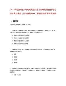 2025年國(guó)家統(tǒng)計(jì)局南城調(diào)查隊(duì)全日制輔助調(diào)查員筆試歷年典型考題（歷年真題考點(diǎn)）解題思路附帶答案詳解