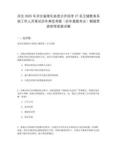 河北2025年河北省隆化縣度公開招考27名衛健教育系統工作人員筆試歷年典型考題（歷年真題考點）解題思路附帶答案詳解