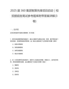 2025屆360集團智算先鋒項目啟動｜校招提前批筆試參考題庫附帶答案詳解(3卷合一版)