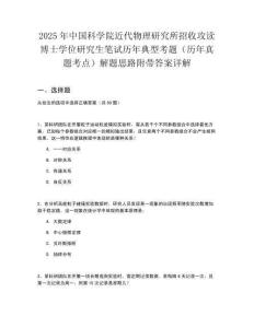 2025年中國科學院近代物理研究所招收攻讀博士學位研究生筆試歷年典型考題（歷年真題考點）解題思路附帶答案詳解