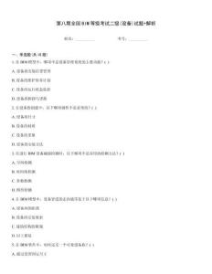 第八期全國(guó)BIM等級(jí)考試二級(jí)(設(shè)備)試題+解析