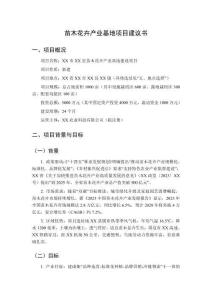 苗木花卉產(chǎn)業(yè)基地項(xiàng)目建議書