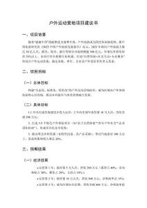 戶外運動營地項目建議書